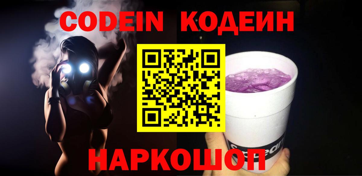 Усть-Илимск  Кодеиновый сироп Lean Purple Drank  Codein напиток Lean (лин)  Вход с VPN 